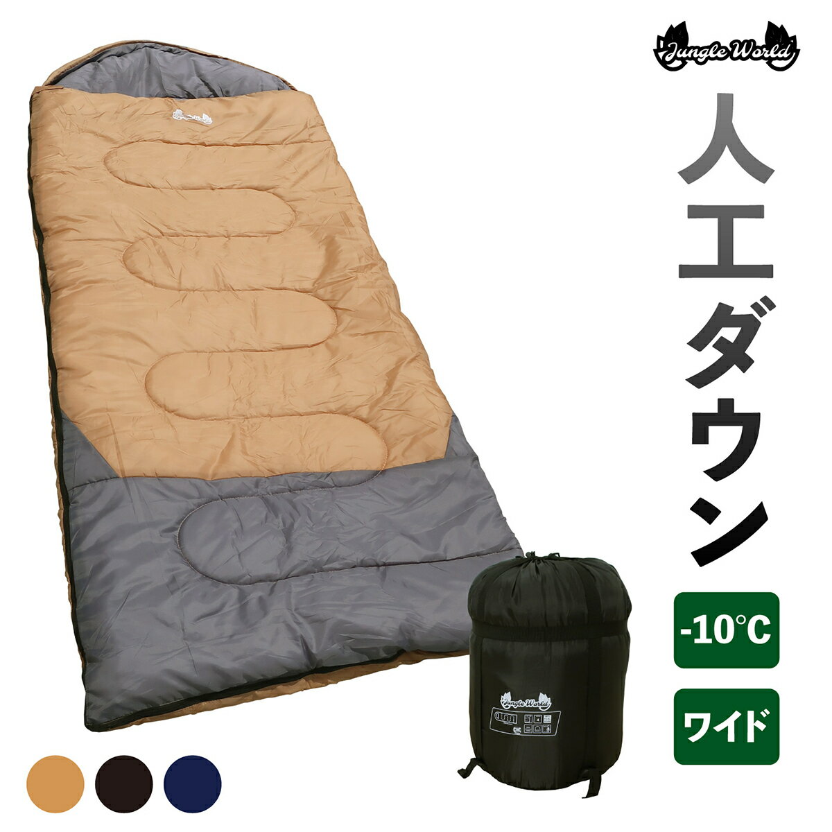 【お買い物マラソン中 ポイント5倍】寝袋 シュラフ 冬用 キャンプ用品 洗える 人工ダウン アウトドア -10℃ 軽量 防災用品 地震対策 封筒型 コンパクト 丸洗い マット併用 快適 抗菌仕様 車中泊 メンズ レディース 夏用 スリーピングバッグ 登山