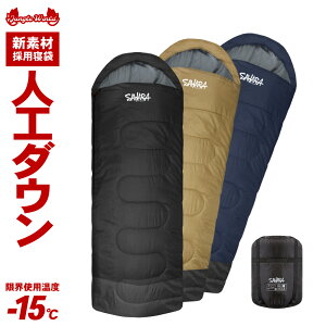 【マラソン期間中 ポイント5倍】 寝袋 シュラフ 冬用 キャンプ用品 洗える 人工ダウン アウトドア -15℃ 軽量210T 防災用品 地震対策 封筒型 フルスペック コンパクト 丸洗い マット併用 快適 抗菌仕様 車中泊 メンズ レディース 夏用 スリーピングバッグ 登山