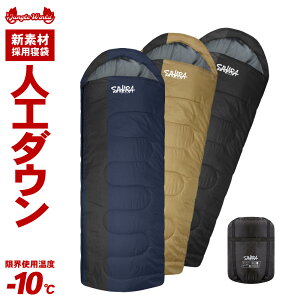 【大感謝祭中 ポイント5倍】 寝袋 シュラフ 冬用 ダウン キャンプ用品 人工 人工ダウン アウトドア お家時間 -10℃ 210T 防災用品 地震対策 防災 封筒型 フルスペック コンパクト 丸洗い 洗濯 抗菌仕様 車中泊 メンズ レディース 夏用 スリーピングバッグ