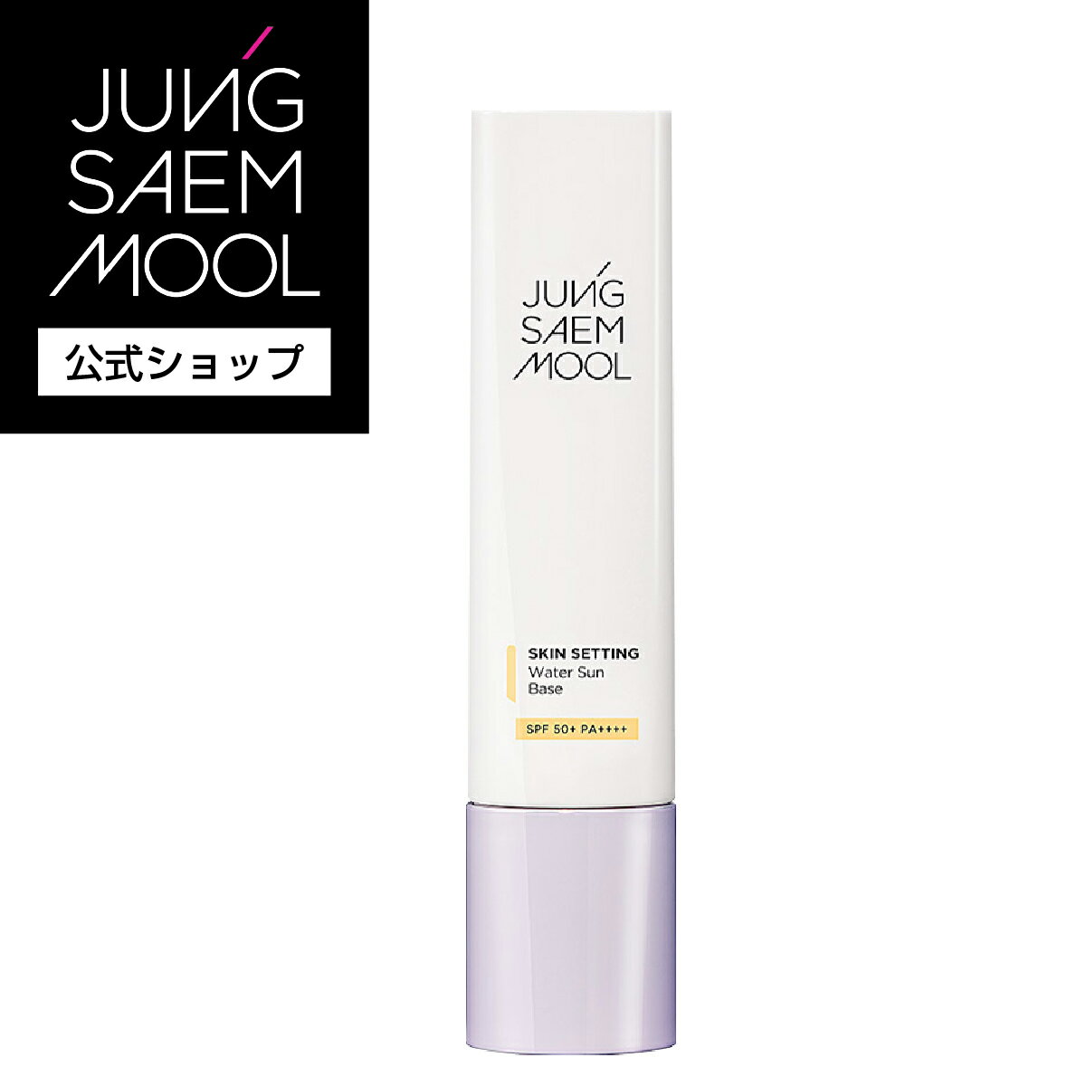 ＼全商品5％OFFクーポン／【公式】 JUNGSAEMMOOL ｜ スキン セッティング ジェリー サン ベース SPF 50+ / PA++++ ｜ コントロールベース ベース 下地 化粧下地 韓国下地 スキンケア 化粧 化粧品 メイクアップ ベースメイク 保湿 乾燥肌 敏感肌 女性 ジョンセンムル