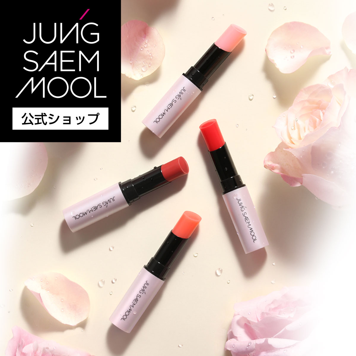  JUNGSAEMMOOL ｜ リッププレッション ウォーター ティンテッド リップ バーム ｜ リップメイク ポイントメイク リップバーム ウォーターティント ティントリップ リップ 化粧 化粧品 メイクアップ 女性 ジョンセンムル