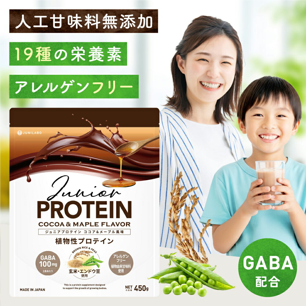 ジュニラボ 乳・大豆不使用のジュニアプロテイン(エンドウ豆&玄米) ココア&メープル風味 人工甘味料不使用 着色料無添加 ビタミン11種 ミネラル4種 カルシウム 亜鉛 鉄分 GABA アレルゲンフリー アレルギー対応 子供 こども キッズ 幼児 小学生 中学生 450g(約30食分)