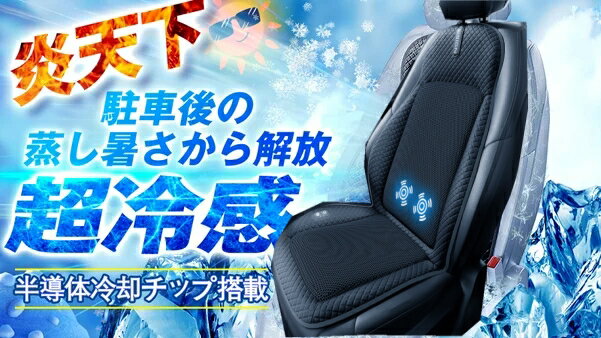 クールブリーズカーシート 汽車用クールシート！涼しい風で快適なドライブを楽しもう！ 熱風を冷風に！革新的な冷却機能付き！夏を快適に乗り越えるシートクーラー