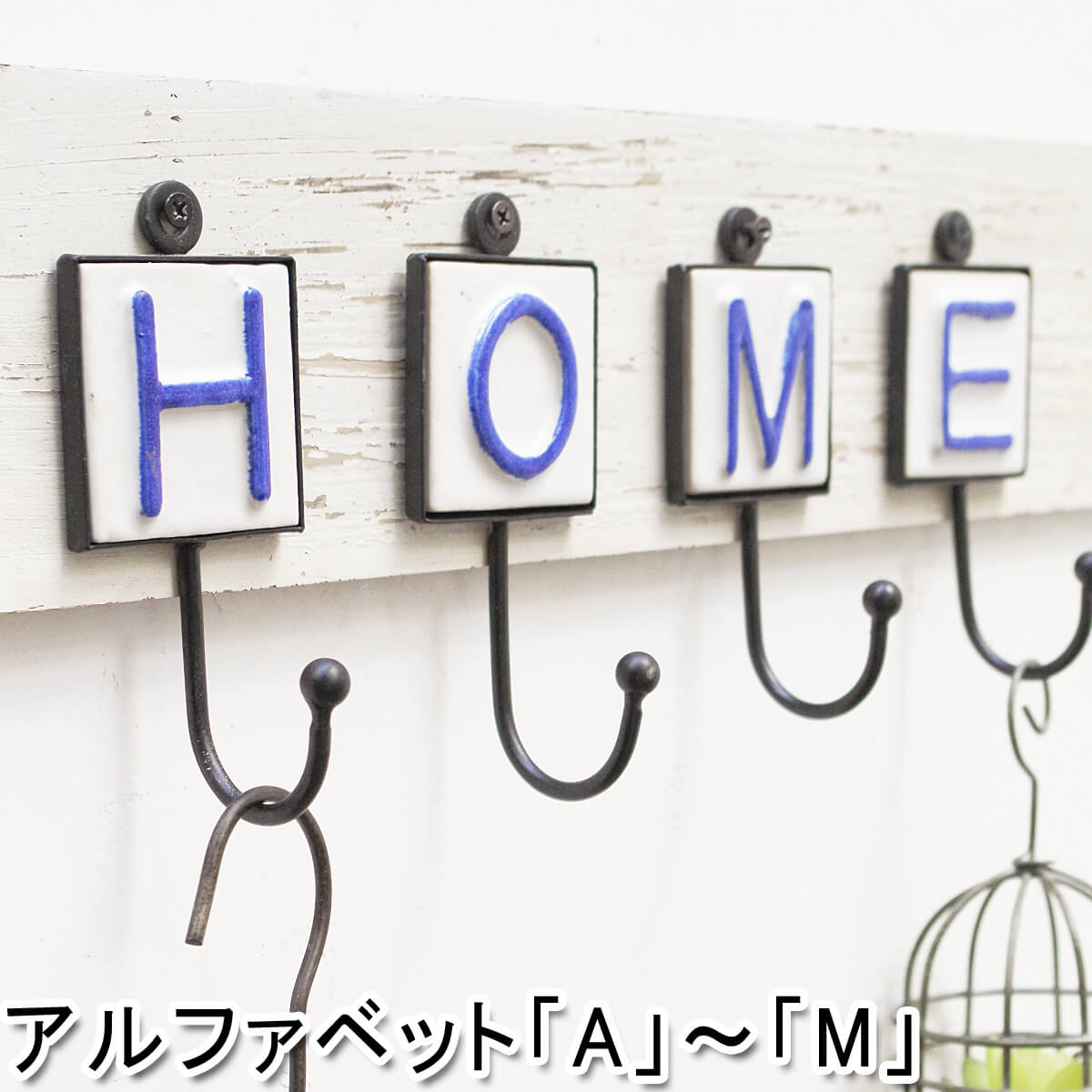 【ウォール フック ハンガー 陶器 セラミック アルファベット ハンギング アンティーク調 アンティーク風】アルファベットフック セラミック「A〜M」