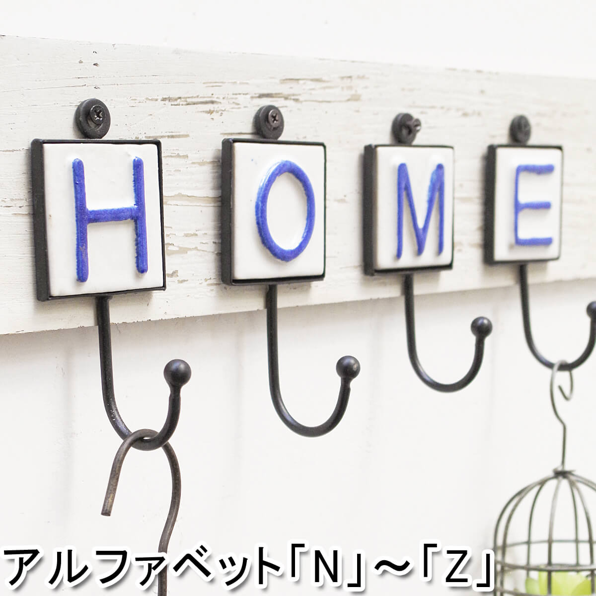 【ウォール フック 壁付 ハンガー 陶器 セラミック アルファベット ハンギング アンティーク調 アンティーク風】アルファベットフック セラミック「N〜Z」