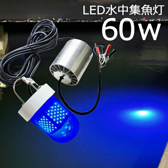 【2個セット】LED 水中集魚灯 青色 ブルー 60w 5400lm LED集魚灯 水中ライト 水中灯 12V24v用 集魚ライト ライト 船舶ライト 船舶 釣り ledライト 釣果 シラスウナギ シラウオ イカ アジ タチウオ アオリイカ 夜焚き 堤防釣り 水中イルミネーション