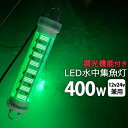 【2個セット】漁船 led ライト しらすうなぎ 集魚灯 LED 水中集魚灯 イカ釣り 12v24v 400w グリーン 緑 仕掛け 夜焚き 集魚ライト 水中ラ...