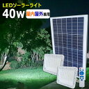 日中充電中でも使用可能 リモコン式 ledガーデンライト ソーラーライト 屋外 屋内 40W×2個 防水 明暗センサー 太陽光発電 LED 投光器 倉庫 ガレー...