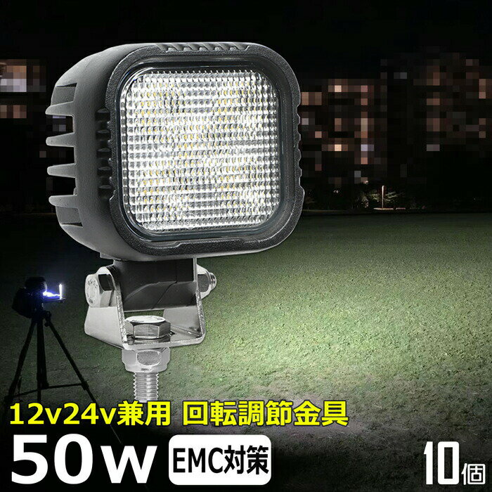 【10個セット】角形 角型 led作業灯 24v 漁船 LEDワークライト 50W 防水 ledライト 12v/24v兼用 重機 バックランプ デッキライト 作業灯 led 防水 トラクター 建築機械 の作業灯 フォグランプ トラック 船舶 集魚灯 投光器 トラック 軽トラ 荷台 ヘッドライト