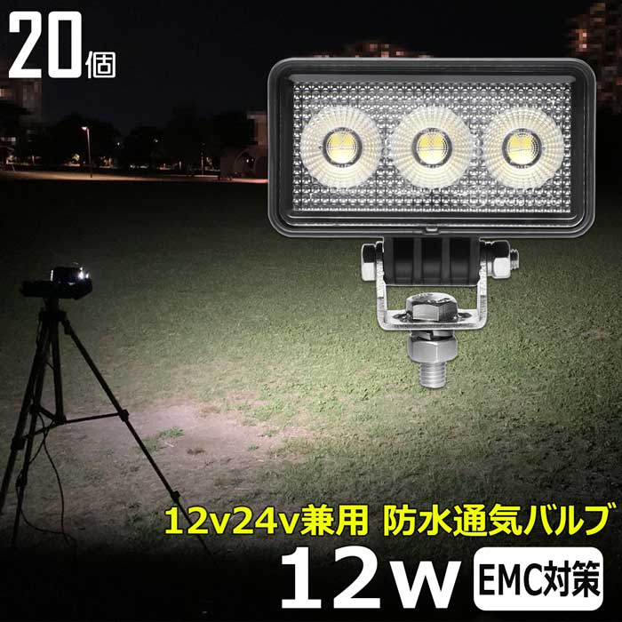 【20個セット】ワークライト led作業灯 12w 除雪車 除雪機 漁船 led ライト 船 デッキライト ワークラ..