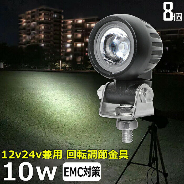 作業灯 LED LED作業灯 ワークライト【8個セット】丸形 丸型 10w led作業灯 24v バックランプ 船 デッキライト サーチライト led 投光器 led 屋外 防水 12v 24v 作業灯 led 12v LED集魚灯 led 作業灯 12v 24v 広角 漁船 led ライト 除雪機 路肩灯 補助灯 タイヤ灯 船舶