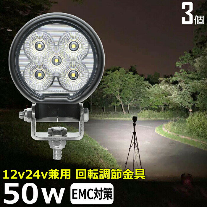 【3個セット】丸型 丸形 led作業灯 12v 漁船 LEDワークライト 50W 防水 ledライト 12v/24v兼用 車 重機 バックランプ デッキライト 作業灯 led 防水 トラクター 建築機械 フォグランプ トラック 船舶 集魚灯 投光器 軽トラ 荷台 ヘッドライト 除雪車 除雪機 前照灯