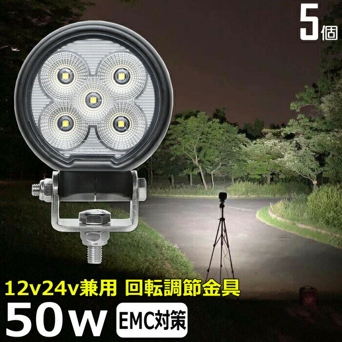 【5個セット】丸型 丸形 led作業灯 12v 漁船 LEDワークライト 50W 防水 ledライト 12v/24v兼用 車 重機 バックランプ デッキライト 作業灯 led 防水 トラクター 建築機械 フォグランプ トラック 船舶 集魚灯 投光器 軽トラ 荷台 ヘッドライト 除雪車 除雪機 前照灯
