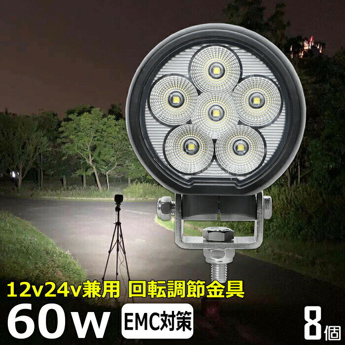 商品説明 60Wの高輝度LED ノイズ対策（正式名称「EMC」電磁環境両立性）には2つの役割があり、当製品からノイズを出さない対策を当製品に施しており、ラジオや無線周波数帯のノイズ等を防ぎます。（使用状況によってはノイズが発生する場合があります） CE認定工場にて生産のため高品質！工場から直送商品。 船用、漁業用、農業機械、建設機械、工程機械、トラック、自動車がバックライト等の作業に、災害時の備えに、交通整理に、工事現場に様々な場面で活躍できます！ 屋外や現場作業にも便利です。 バッテリーの ＋、− を繋ぐだけですぐに使用可能です。 ノイズ対策をした（ノイズレス対応）商品ではありますが、お使いの電源、無線・ラジオの周波数、環境など様々な要因で影響を及ぼす可能性があり、絶対ではありません。そのような場合、LED自体の作動に問題がなければ保証対象外となります。 W数 60W（10W×6pcs）　ノイズレス仕様 寿命 約30,000時間 動作電圧 10〜30V 防水防震等級 IP67 本体材質 アルミ レンズ材質 ポリカーボネート樹脂（PC） 照射角 広角タイプ60度 発光色 6,000K ルーメン 4,800lm 製品重量 約0.88kg / 個 サイズ 約104mm×98mm×70mm セット内容 【新品】ランプ8個、ステンレス取り付けネジ×8式 保証期間 1年保証 ※保証書の発行は致しておりません。配送伝票控えが保証書の代わりとなります。 LEDライト商品は1年の完全保証。 ◆保証期間以内に当社の商品の原因による品質不良が発生した場合は代替品と交換いたします。但し、故障部品のみの対応となります。 無償の交換対応は、期間中一回のみとなっています。