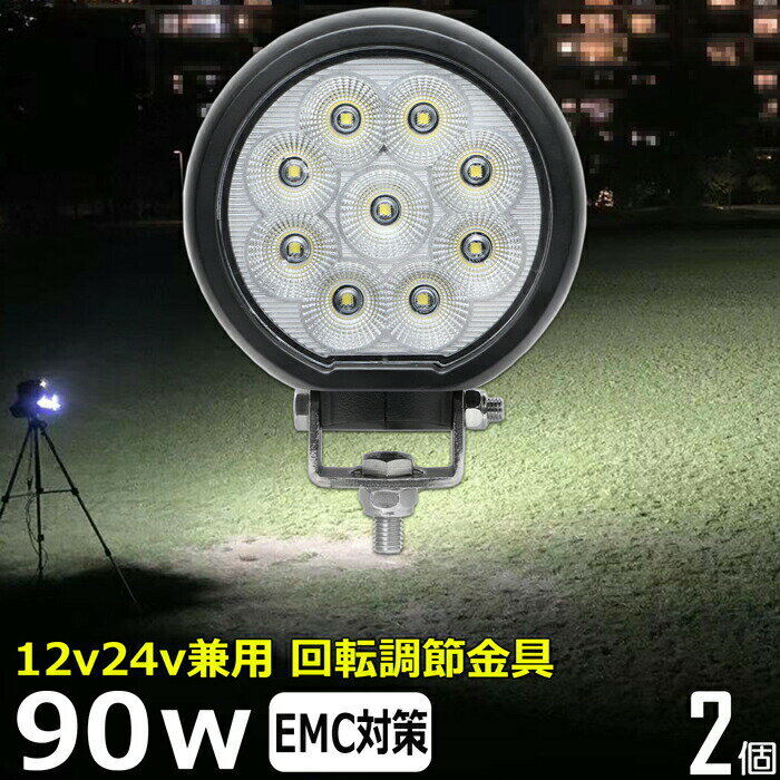 【2個セット】 丸型 90w led作業灯 24v ワークライト led 投光器 led 屋外 防水 12v 24v 作業灯 led 12v LED集魚灯 LED投光器 led 12v 24v 広角 除雪車 除雪機 漁船 led ライト バックランプ 船 デッキライト 集魚灯 路肩灯 補助灯 タイヤ灯 船舶 前照灯 サーチライト