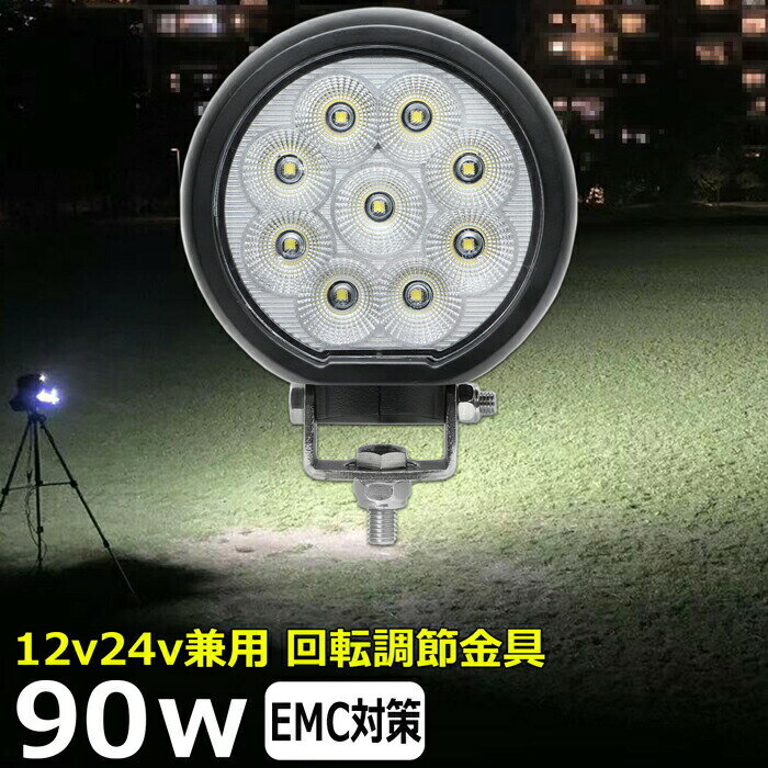 丸形 丸型 90w led作業灯 24v ワークライト 投光器 led 屋外 防水 12v 24v 作業灯 led 12v LED集魚灯 LED投光器 led 除雪車 12v 24v 広角 漁船 led ライト バックランプ 船 デッキライト 集魚灯 除雪車 除雪機 路肩灯 補助灯 タイヤ灯 船舶 前照灯 サーチライト 荷台灯
