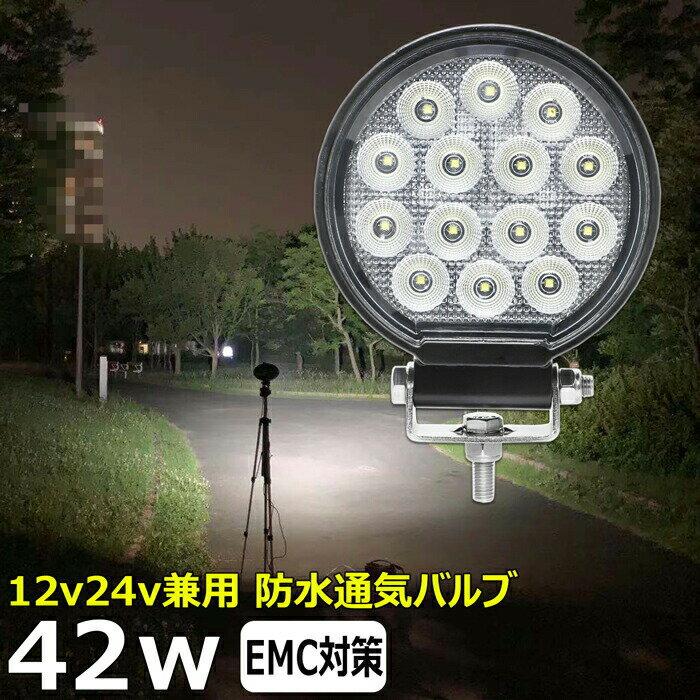 丸型 丸形 漁船 led ライト LEDワークライト 42W led 作業灯 12v 24v 広角 イカ釣り 集魚灯 バックランプ led作業灯 24v LED サーチライト ワークライト led作業灯 トラック 船 デッキライト 12v/24v 路肩灯 補助灯 タイヤ灯 投光器 led 屋外 防水 船 荷台の照明 前照灯
