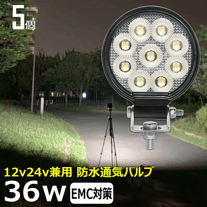 商品説明 36Wの高輝度LED 一般の製品に比べ、当製品は 防水通気バルブ付きで耐久性がUPします。さらにノイズ対策を施しています。 ノイズ対策（正式名称「EMC」電磁環境両立性）には2つの役割があり、当製品からノイズを出さない対策を当製品に施しており、ラジオや無線周波数帯のノイズ等を防ぎます。（使用状況によってはノイズが発生する場合があります） CE認定工場にて生産のため高品質！工場から直送商品。 船用、漁業用、農業機械、建設機械、工程機械、トラック、自動車がバックライト等の作業に、災害時の備えに、交通整理に、工事現場に様々な場面で活躍できます！ 高品質OSRAM製チップLED作業灯 船のデッキライトに トラクター 重機 農業機械 の作業灯に トラックの荷台やタイヤ灯に 倉庫の投光器 DIYに その他 夜間作業の照明 にお勧めです 屋外や現場作業にも便利です。 角度調整、位置調整、吊り下げての設置も可能です 取付ステーで上下のライト角度を調整可能 バッテリーの ＋、− を繋ぐだけですぐに使用可能です。 ノイズ対策をした（ノイズレス対応）商品ではありますが、お使いの電源、無線・ラジオの周波数、環境など様々な要因で影響を及ぼす可能性があり、絶対ではありません。そのような場合、LED自体の作動に問題がなければ保証対象外となります。 W数 36W（4W×9pcs オスラム製LEDチップ )　ノイズレス仕様 寿命 約30,000時間 動作電圧 10〜30V（12V / 24V 兼用） 使用温度 -40〜85度 防水防震等級 IP67（水中での使用は不可です） 本体材質 アルミ合金鋳造ボデイー レンズ材質 ポリカーボネート樹脂（PC） 照射角 広角・拡散タイプ 発光色 6,000K ルーメン 3150LM 製品重量 約530g（金具付）/ 個 サイズ 約51mm×約107mm×約113mm セット内容 【新品】ランプ5個、ステンレス取り付けネジ×5式 保証期間 1年保証 ※保証書の発行は致しておりません。配送伝票控えが保証書の代わりとなります。 LEDライト商品は1年の完全保証。 ◆保証期間以内に当社の商品の原因による品質不良が発生した場合は代替品と交換いたします。但し、故障部品のみの対応となります。 ◆無償の交換対応は、期間中一回のみとなっています。