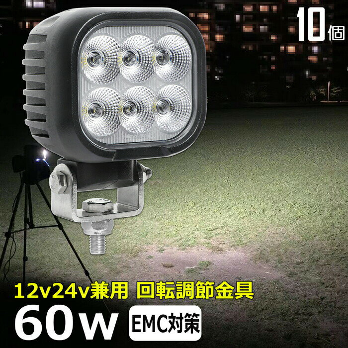 商品説明 60Wの高輝度LED ノイズ対策（正式名称「EMC」電磁環境両立性）には2つの役割があり、当製品からノイズを出さない対策を当製品に施しており、ラジオや無線周波数帯のノイズ等を防ぎます。（使用状況によってはノイズが発生する場合があります） CE認定工場にて生産のため高品質！工場から直送商品。 船用、漁業用、農業機械、建設機械、工程機械、トラック、自動車がバックライト等の作業に、災害時の備えに、交通整理に、工事現場に様々な場面で活躍できます！ 屋外や現場作業にも便利です。 バッテリーの ＋、− を繋ぐだけですぐに使用可能です。 ノイズ対策をした（ノイズレス対応）商品ではありますが、お使いの電源、無線・ラジオの周波数、環境など様々な要因で影響を及ぼす可能性があり、絶対ではありません。そのような場合、LED自体の作動に問題がなければ保証対象外となります。 W数 60W(10W×6pcs)　ノイズレス仕様 寿命 約30,000時間 動作電圧 DC10V〜30V 防水防震等級 IP67 本体材質 アルミ レンズ材質 ポリカーボネート樹脂（PC） 照射角 広角タイプ60度 発光色 6,000K ルーメン 4,800lm 製品重量 約0.96kg サイズ 約100mm×約92mm×約73mm セット内容 【新品】ランプ10個、ステンレス取り付けネジ×10式 保証期間 1年保証 ※保証書の発行は致しておりません。配送伝票控えが保証書の代わりとなります。 LEDライト商品は1年の完全保証。 ◆保証期間以内に当社の商品の原因による品質不良が発生した場合は代替品と交換いたします。但し、故障部品のみの対応となります。 無償の交換対応は、期間中一回のみとなっています。