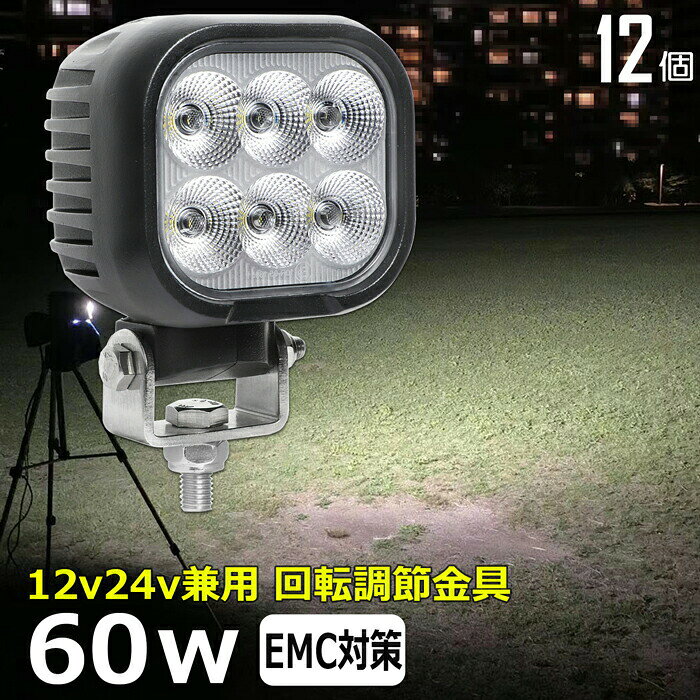 【12個セット】角形 角型 led作業灯 12v 漁船 LEDワークライト 60W 防水 ledライト 12v/24v兼用 車 重機 バックランプ デッキライト 作業灯 led 防水 トラクター 建築機械 の作業灯 フォグランプ トラック 船舶 集魚灯 投光器 軽トラ 荷台 ヘッドライト 除雪車 除雪機