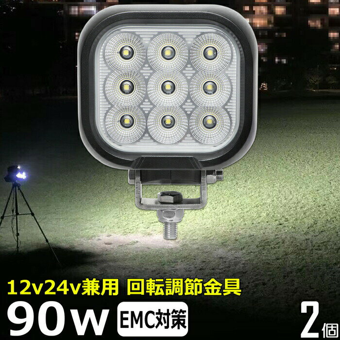【2個セット】角形 角型 led作業灯 12v 漁船 LEDワークライト 90W 防水 ledライト 12v/24v兼用 車 重機 バックランプ デッキライト 作業灯 led 防水 トラクター 建築機械 フォグランプ トラック 船舶 集魚灯 投光器 軽トラ 荷台 ヘッドライト 除雪車 除雪機 前照灯