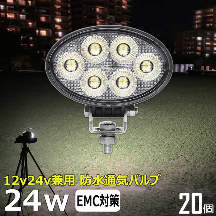 【20個セット】楕円型 ワークライト led作業灯 24w 漁船 led ライト 船 デッキライト ワークライト 投..