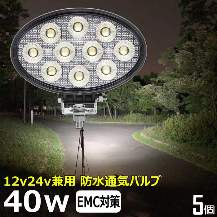 【5個セット】楕円型 ワークライト led作業灯 40w 漁船 led ライト 船 デッキライト ワークライト 投光器 led 屋外 防水 作業灯 led 12v LED集魚灯 LED投光器 led 作業灯 12v 24v 広角 バックランプ 集魚灯 除雪車 除雪機 路肩灯 補助灯 タイヤ灯 トラック 前照灯