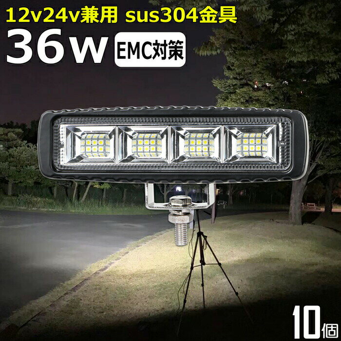 【10個セット】漁船 led ライト LEDワークライト 36W led 作業灯 12v 24v 広角 イカ釣り 集魚灯 バックランプ led作業灯 24v LED サーチライト ワークライト led作業灯 トラック 船 デッキライトライト 12v/24v 路肩灯 補助灯 タイヤ灯 投光器 led 屋外 防水 船舶ライト