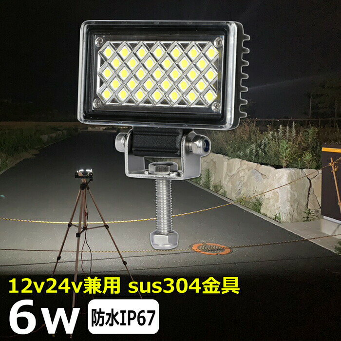 漁船 led ライト led 作業灯 12v 24v 広角 6W LEDワークライト LED作業灯 イカ釣り 集魚灯 除雪車 除雪機 led作業灯 24v バックランプ 船 デッキライト サーチライト LEDスポットライト 船舶用 フォグランプ 12v/24v 路肩灯 補助灯 タイヤ灯 LED投光器 トラック用 建築機械