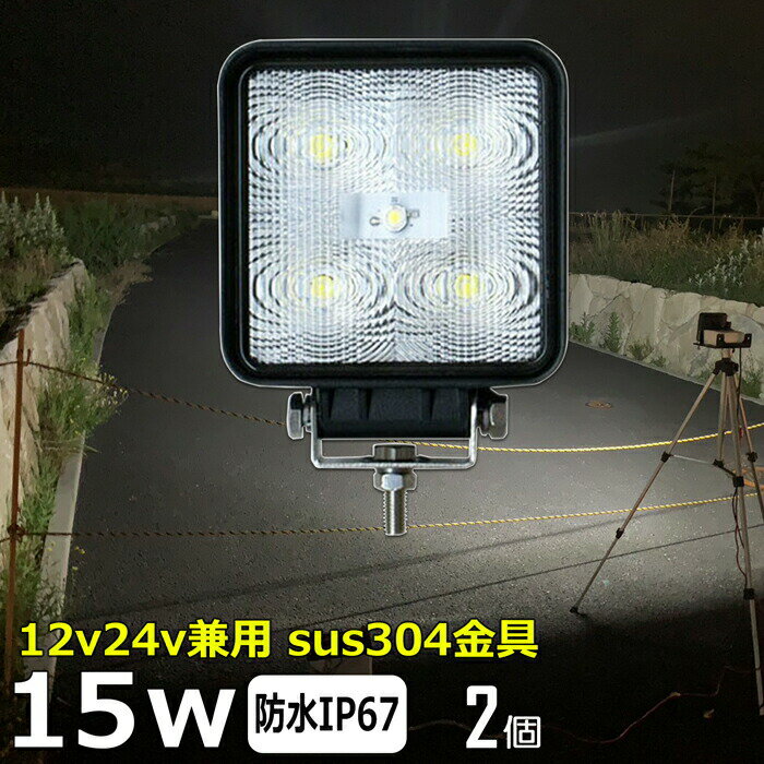 【2個セット】漁船 led ライト LEDワークライト 15W led 作業灯 12v 24v 広角