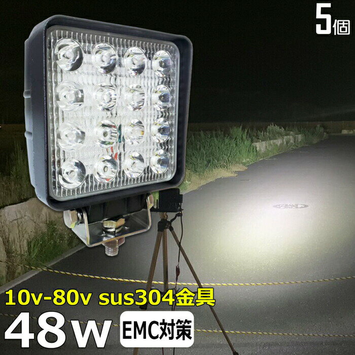 【5個セット】 漁船 led ライト LEDワークライト 48W led 作業灯 12v 24v 広角 イカ釣り 集魚灯 バックランプ led作業灯 24v LED サーチライト ワークライト トラック 船 デッキライトライト 12v/24v 除雪車 除雪機 路肩灯 補助灯 タイヤ灯 投光器 led 屋外 防水 船舶ライト