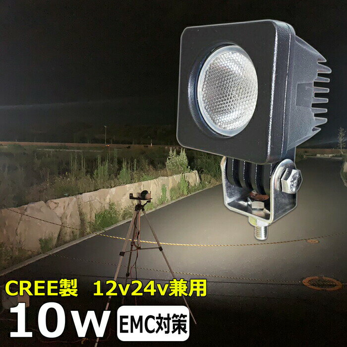 CREE製 10w スーパーカブの補助ライト スクーター バイク用フォグランプ led作業灯 24v ワークライト led ヘッドライト 防水 12v 24v 作業灯 除雪車 除雪機 漁船 led ライト バックランプ 船 デッキライト 路肩灯 補助灯 タイヤ灯 ワークランプ 船舶用 車 漁船