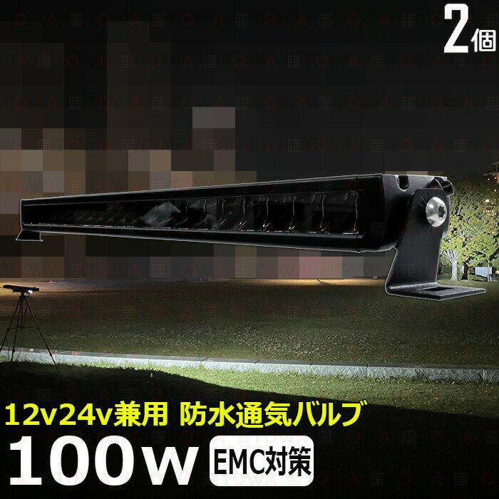 【2個セット】LEDライトバー サーチライト LED作業灯 LEDバックランプ LED デッキライト ワークライトled 100W ワークライト led led作業灯 投光器 led 屋外 防水 12v24v 作業灯 led12v LED集魚灯 投光器 led作業灯 12v24v 漁船 led ライト 集魚灯 タイヤ灯 ワークランプ