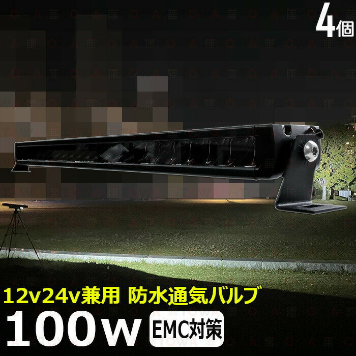 【4個セット】LEDライトバー サーチライト LED作業灯 LEDバックランプ LED デッキライト ワークライトled 100W ワークライト led led作業灯 投光器 led 屋外 防水 12v24v 作業灯 led12v LED集魚灯 投光器 led作業灯 12v24v 漁船 led ライト 集魚灯 タイヤ灯 ワークランプ