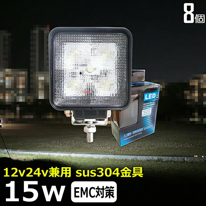【8個セット】漁船 led ライト LEDワークライト 15W led 作業灯 12v 24v 広角 イカ釣り 集魚灯 バックランプ led作業灯 24v LED サーチライト ワークライト led作業灯 トラック 船 デッキライトライト フォグランプ 12v/24v 路肩灯 補助灯 タイヤ灯 投光器 led 屋外 防水
