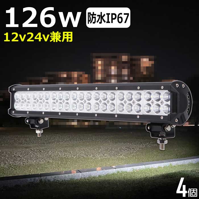 【4個セット】漁船 led ライト led 作業灯 12v 24v 広角 126W LEDワークライト LED作業灯 イカ釣り 集魚灯 led作業灯 24v バックランプ 船 デッキライト サーチライト LEDスポットライト 船舶用 前照灯 12v/24v 除雪車 除雪機 路肩灯 補助灯 タイヤ灯 投光器 led 屋外 防水