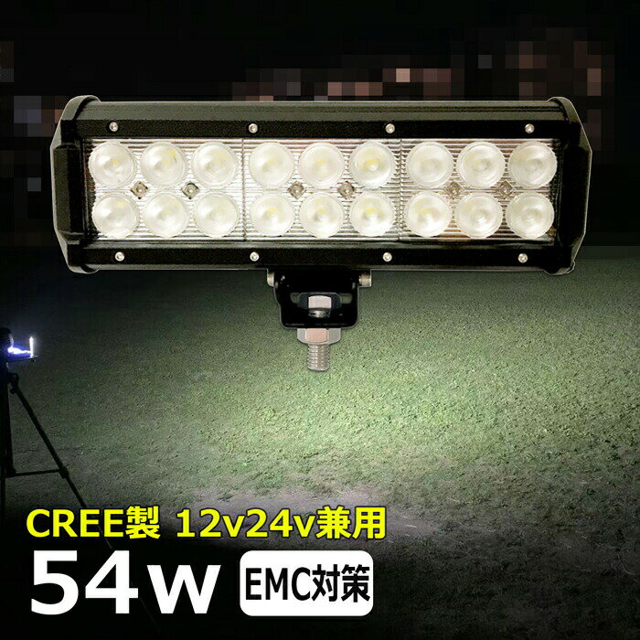 LEDワークライト LED作業灯 CREE 54W 漁船 led ライト led 作業灯 12v 24v 広角 イカ釣り 集魚灯 ワークライト led作業灯 24v バックランプ 船 デッキライト サーチライト スポットライト 船舶用 前照灯 12v/24v 路肩灯 補助灯 タイヤ灯 投光器 led 屋外 防水