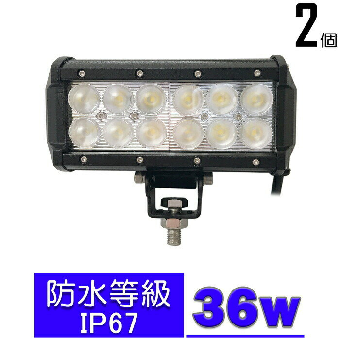【2個セット】漁船 led ライト led 作業灯 12v 24v 広角 36W LEDワークライト LED作業灯 イカ釣り 集魚灯 ワークライト led作業灯 24v バックランプ 船 デッキライト サーチライト LEDスポットライト 船舶用 フォグランプ 12v/24v 路肩灯 補助灯 タイヤ灯 防水