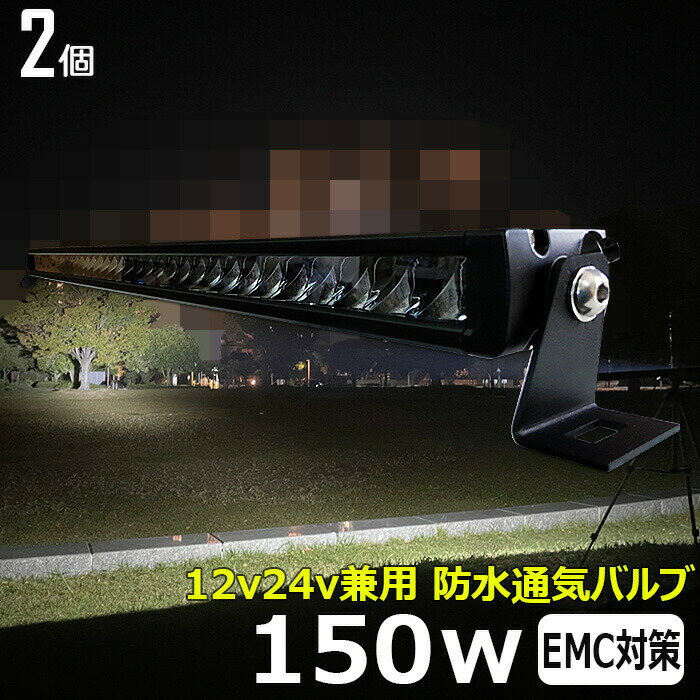 【2個セット】LEDライトバー サーチライト LED作業灯12v24v 150W led作業灯 24v ワークライト led led作業灯 投光器 防水 12v 24v 作業灯 led 12v LED集魚灯 LED投光器 led作業灯 12v 24v 漁船 バックランプ 船 デッキライト 路肩灯 タイヤ灯 ワークランプ 船舶用 重機