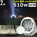 【2個】丸形 丸型 漁船 led ライト 白ボデイー LEDワークライト 510W led 作業灯 12v 24v 広角 集魚灯 バックランプ led作業灯 2...