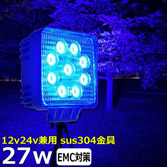 漁船 led ライト 27w 60度 イカ釣り 集魚灯 青光 ブルー ワークライト led作業灯 LED投光器 バック ランプ 船 デッキライト イカ釣り 除雪車 除雪機 led 作業灯 12v 24v 広角 スポットライト 船舶用 フォグランプ 12v/24v用 路肩灯 補助灯 タイヤ灯 青 荷台灯 トラック用 船