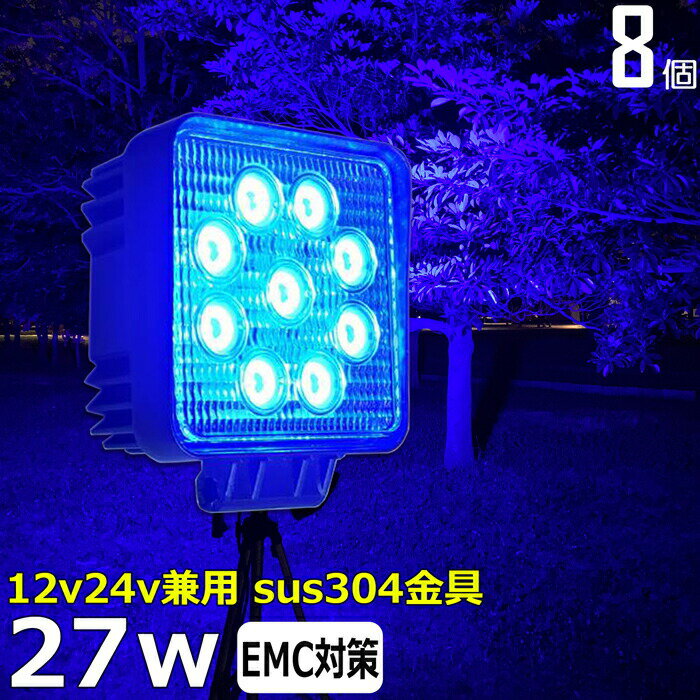 【8個セット】漁船 led ライト 27w 60度 イカ釣り 集魚灯 青光 ブルー ワークライト led作業灯 LED投光..