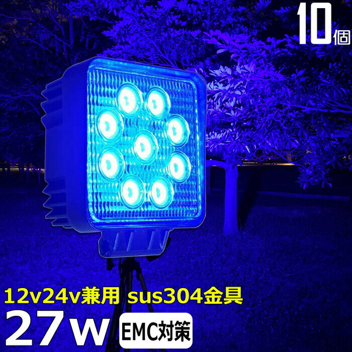 【10個セット】漁船 led ライト 27w 60度 イカ釣り 集魚灯 青光 ブルー ワークライト led作業灯 LED投光器 バック ランプ 船 ...