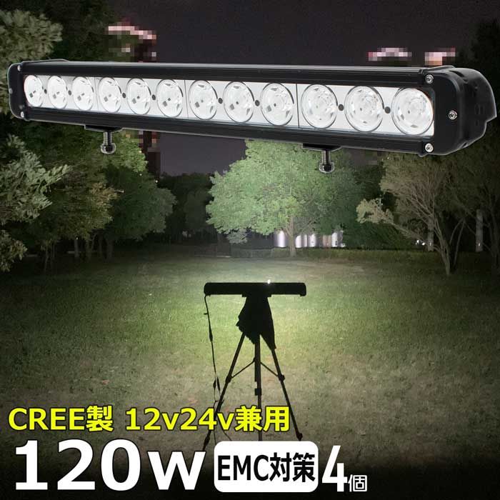 【4個セット】LEDライトバー サーチライト LED作業灯 LEDバックランプ LED デッキライト ワークライトled CREE製 120W led作業灯 投光器 led 屋外 防水 12v24v 作業灯 led12v LED集魚灯 LED投光器 led 作業灯 12v24v 漁船 led ライト 船 集魚灯 タイヤ灯 ワークランプ