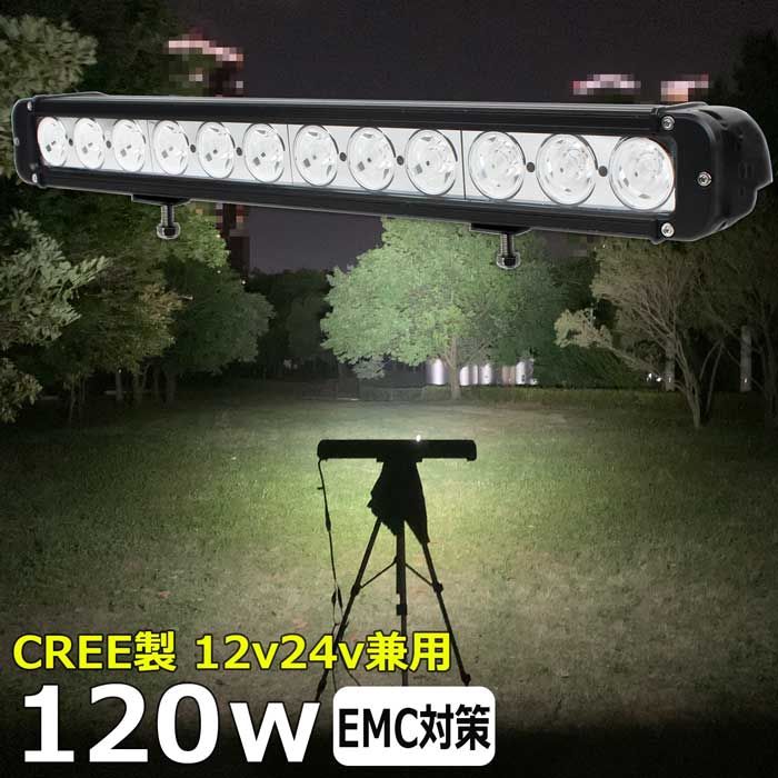 商品説明 CREE製120Wの高輝度LED CE認定工場にて生産のため高品質！工場から直送商品。 船用、漁業用、農業機械、建設機械、工程機械、トラック、自動車がバックライト等の作業に、災害時の備えに、交通整理に、工事現場に様々な場面で活躍できます！ 屋外や現場作業にも便利です。 ノイズ対策をした（ノイズレス対応）商品ではありますが、お使いの電源、無線・ラジオの周波数、環境など様々な要因で影響を及ぼす可能性があり、絶対ではありません。そのような場合、LED自体の作動に問題がなければ保証対象外となります。 W数 120W　ノイズレス仕様 寿命 約50,000時間 動作電圧 110v〜30v 防水防震等級 IP67（水中使用不可） 本体材質 アルミ レンズ材質 ポリカーボネート樹脂（PC） 照射角 広角、狭角、一体式 発光色 6,000K ルーメン 12000lm 製品重量 約2.2kg サイズ 約515mm×約60mm×約90mm セット内容 【新品】ランプ1個、取り付けネジ×1式 （ステンレス304） 保証期間 1年保証 ※保証書の発行は致しておりません。配送伝票控えが保証書の代わりとなります。 LEDライト商品は1年の完全保証。 ◆下記に関しましては保証対象外とさせて頂きます。 1、取り付けミスによる不良。 2、加工されているものに関しましても交換は行っておりません。 商品到着の際は、内容のご確認および初期不良確認の点灯テストをお願いします。 ◆初期不良は商品到着より一週間となります。初期不良期間の保証対応については往復送料当方で負担致します。 ◆初期不良期間を経過しているものに関しましては往復送料お客様ご負担となります事をご了承ください。