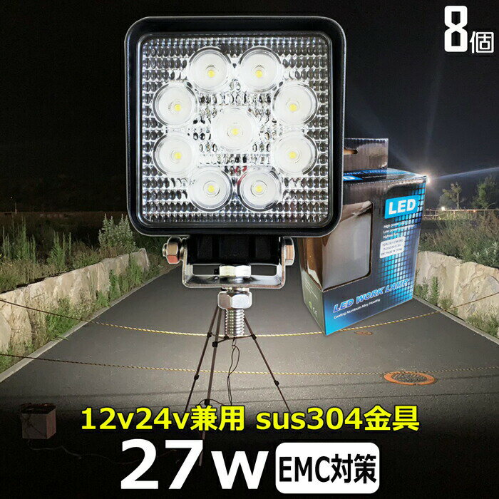 【8個セット】角形 角型 27w led 作業灯 12v 24v 広角 ledライト ワークライト led作業灯 前照灯 LED集魚灯 led作業灯 24v 作業灯 led バックランプ デッキライト 投光器 led 屋外 防水 12v 除雪車 除雪機 路肩灯 補助灯 タイヤ灯 led車 漁船 led ライト 補助灯荷台灯