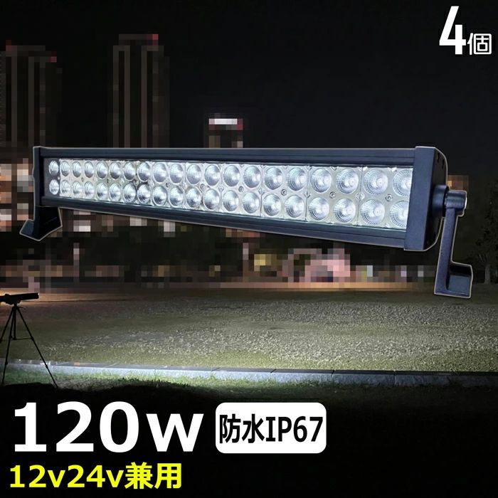 【4個セット】LED作業灯 LEDバックランプ LED デッキライト ワークライトled 漁船 led ライト 120w 白光 イカ釣り 集魚灯 led作業灯 LED投光器 led 作業灯 12v24v 広角 フォグランプ 12v 24v 路肩灯 補助灯 タイヤ灯 拡散 ワークランプ