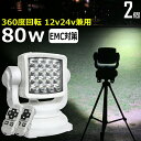 【2個セット】サーチライト 漁船 led ライト 前照灯 ワークライト led作業 80w led作業灯 24v led 作業灯 12v 24v 狭角 船 デッ...