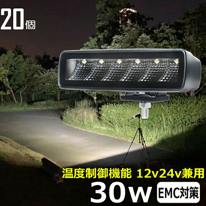 商品説明 30Wの温度制御機能付き高輝度LED CE認定工場にて生産のため高品質！工場から直送商品。 船用、漁業用、農業機械、建設機械、工程機械、トラック、自動車がバックライト等の作業に、災害時の備えに、交通整理に、工事現場に様々な場面で活躍できます！ 屋外や現場作業にも便利です。 ノイズ対策をした（ノイズレス対応）商品ではありますが、お使いの電源、無線・ラジオの周波数、環境など様々な要因で影響を及ぼす可能性があり、絶対ではありません。そのような場合、LED自体の作動に問題がなければ保証対象外となります。 W数 30W　ノイズレス仕様 動作電圧 10V〜30V 消費電流 2.04A（12V使用時） / 1.04A（24V使用時） 防水防震等級 IP67 本体材質 アルミ レンズ材質 PMMA 照射角 広角 / 狭角 発光色 6,000K ルーメン 2,280lm 製品重量 約600g / 個 サイズ 約157mm×約43.7mm×約60mm セット内容 【新品】ランプ20個、304ステンレスブラケット×20式 保証期間 1年保証 ※保証書の発行は致しておりません。配送伝票控えが保証書の代わりとなります。 LEDライト商品は1年の完全保証。