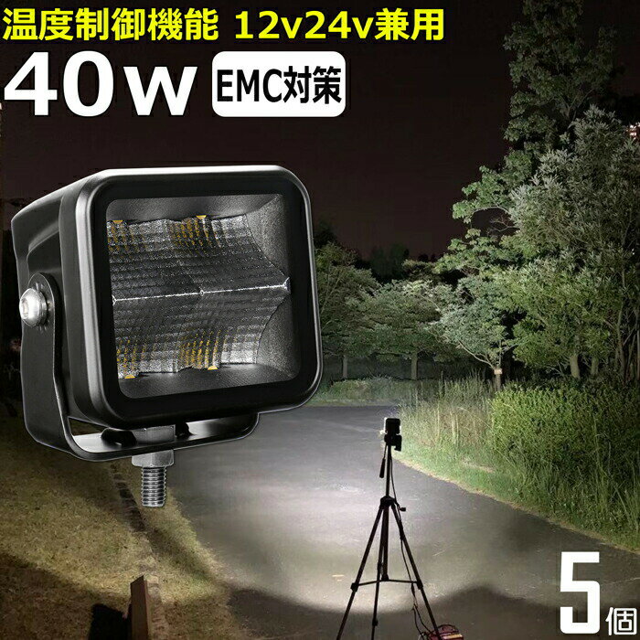 【5個セット】 40w 角型 led作業灯 24v 集魚灯 12v24v ワークライト 船 デッキライト バックランプ led 作業灯 12v 24v 広角 LEDワークライト 集魚灯 漁船 led ライト イカ釣り 投光器 led 屋外 防水 除雪車 除雪機 路肩灯 サーチライト 補助灯 前照灯 船舶用クレーン